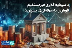 با سرمایه گذاری غیرمستقیم، فرمان را به حرفه‌ای‌ها بسپارید