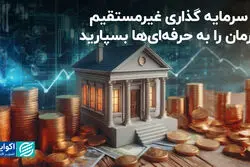 با سرمایه گذاری غیرمستقیم، فرمان را به حرفه‌ای‌ها بسپارید