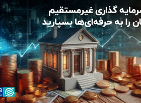 با سرمایه گذاری غیرمستقیم، فرمان را به حرفه‌ای‌ها بسپارید
