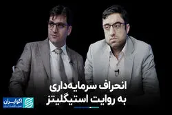 انحراف سرمایه‌داری به روایت استیگلیتز