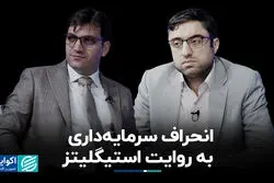 انحراف سرمایه‌داری به روایت استیگلیتز