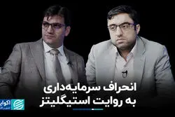 انحراف سرمایه‌داری به روایت استیگلیتز