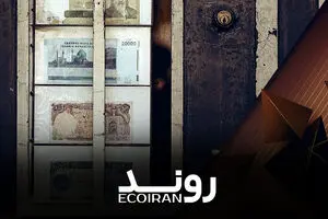 پول گران شد
