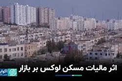 مالیات بر املاک لوکس بر بازار مسکن چه تاثیری دارد؟ 