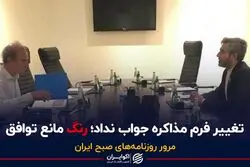 تغییر فرم مذاکره جواب نداد؛ رنگ مانع توافق