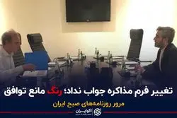 تغییر فرم مذاکره جواب نداد؛ رنگ مانع توافق