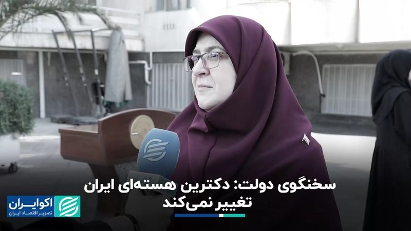 سخنگوی دولت چهاردهم: موضع ایران درباره ساخت بمب هسته‌ای تغییر نخواهد کرد