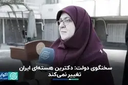 سخنگوی دولت چهاردهم: موضع ایران درباره ساخت بمب هسته‌ای تغییر نخواهد کرد