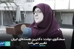 سخنگوی دولت چهاردهم: موضع ایران درباره ساخت بمب هسته‌ای تغییر نخواهد کرد