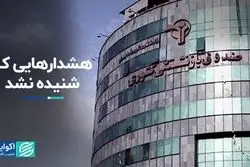 هشدارهایی که شنیده نشد