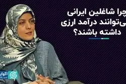 چرا شاغلین ایرانی نمی‌توانند درآمد ارزی داشته باشند؟ 
