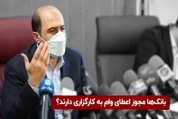  بانک‌ها مجوز وام به کارگزاری دارند؟

