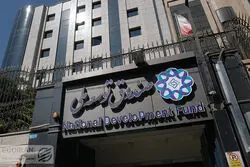 کیسه‌دوزی دولت‌ها برای صندوق توسعه 