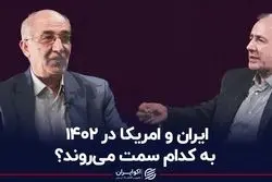 ایران و آمریکا در 1402 به کدام سمت می‌روند؟