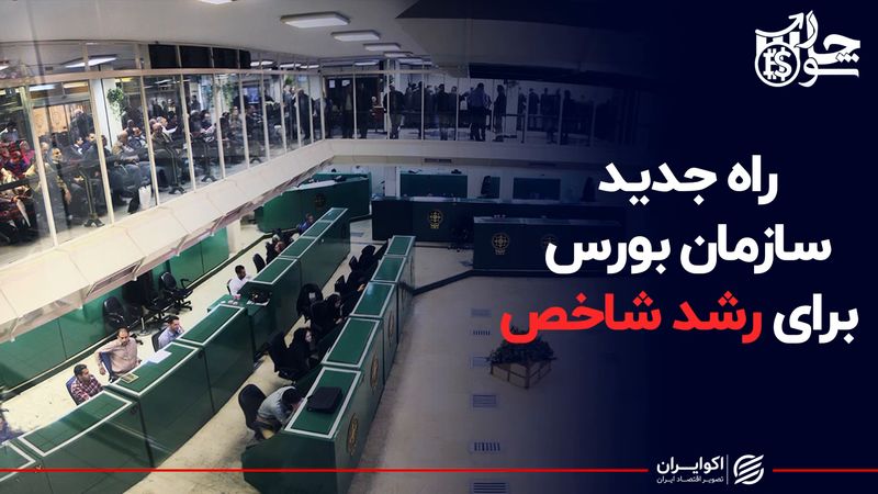 راه جدید سازمان بورس برای رشد شاخص