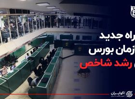 راه جدید سازمان بورس برای رشد شاخص