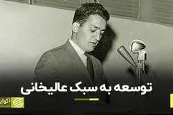 توسعه به سبک عالیخانی