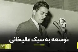 توسعه به سبک عالیخانی