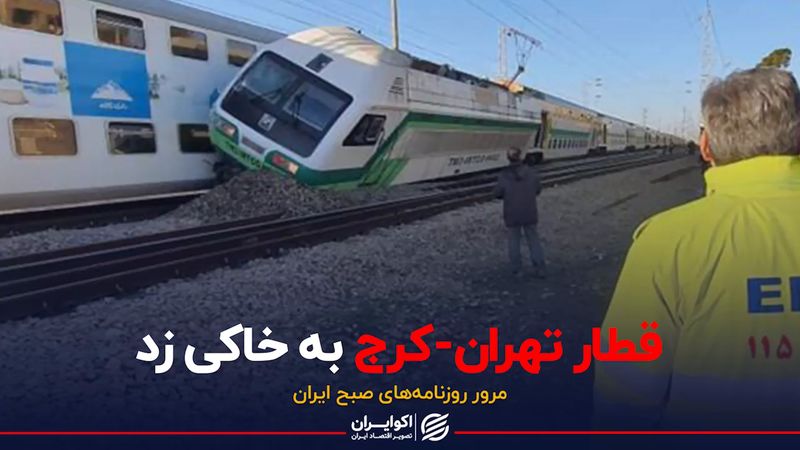 قطار تهران-کرج به خاکی زد