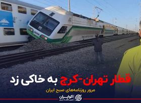 قطار تهران-کرج به خاکی زد