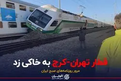 قطار تهران-کرج به خاکی زد
