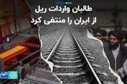 جدیدترین عهدشکنی همسایه شرقی/ طالبان واردات ریل از ایران را منتفی کرد