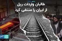 جدیدترین عهدشکنی همسایه شرقی/ طالبان واردات ریل از ایران را منتفی کرد