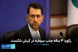 رکورد 3 ساله جذب سرمایه در کیش شکست 
