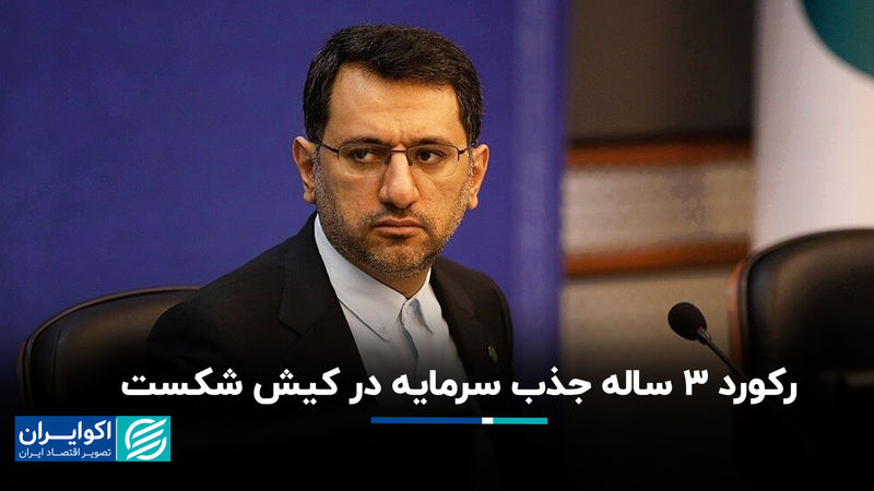 رکورد 3 ساله جذب سرمایه در کیش شکست 