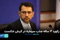 رکورد 3 ساله جذب سرمایه در کیش شکست 