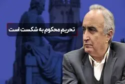 تحریم محکوم به شکست است