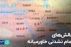 چالش‌های تمام‌نشدنی خاورمیانه