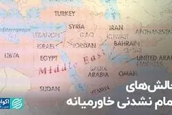 چالش‌های تمام‌نشدنی خاورمیانه