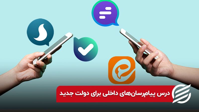 درس پیام‌رسان‌های داخلی برای دولت جدید 