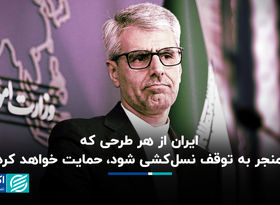 ایران حامی توقف نسل‌کشی