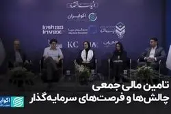 تامین مالی جمعی چالش‌ها و فرصت‌های سرمایه‌گذار