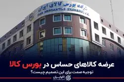 عرضه کالاهای حساس در بورس کالا