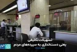 تسهیلات تکلیفی یعنی دست‌اندازی به سپرده‌های مردم