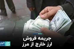 جریمه فروش ارز خارج از مرز