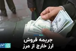 جریمه فروش ارز خارج از مرز