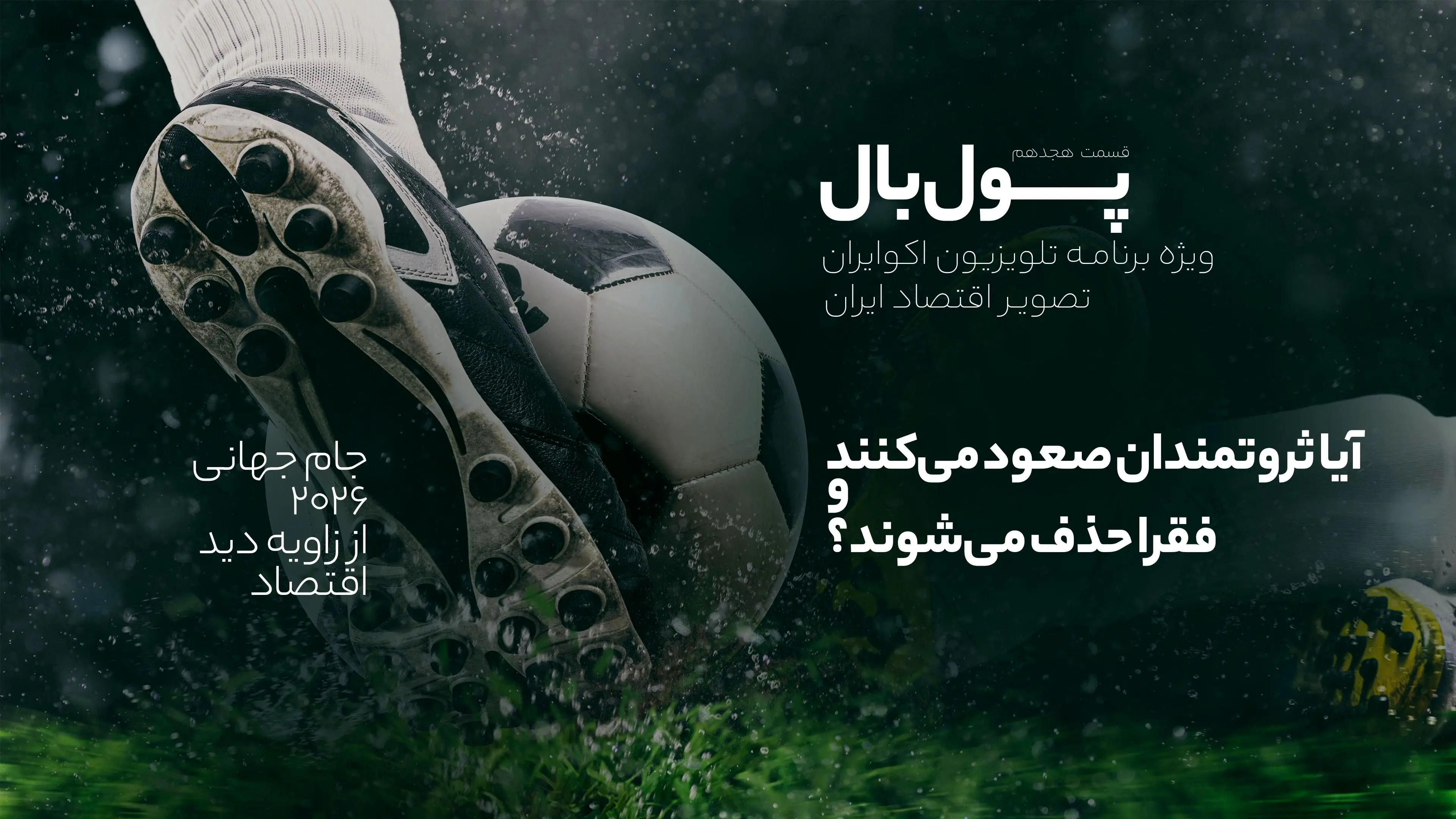 پول‌بال؛ پیروزی در جام جهانی چقدر به ثروت کشورها ربط دارد؟