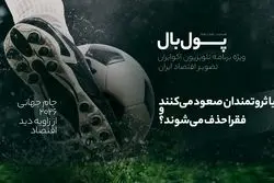 پول‌بال؛ پیروزی در جام جهانی چقدر به ثروت کشورها ربط دارد؟