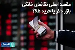 اصلاح بزرگ اول هفته در سه روز‌ برگشت/ خانوارها بیشتر طلا می‌خرند یا دلار