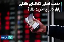 اصلاح بزرگ اول هفته در سه روز‌ برگشت/ خانوارها بیشتر طلا می‌خرند یا دلار