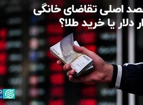 اصلاح بزرگ اول هفته در سه روز‌ برگشت/ خانوارها بیشتر طلا می‌خرند یا دلار