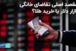 اصلاح بزرگ اول هفته در سه روز‌ برگشت/ خانوارها بیشتر طلا می‌خرند یا دلار