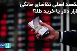 اصلاح بزرگ اول هفته در سه روز‌ برگشت/ خانوارها بیشتر طلا می‌خرند یا دلار