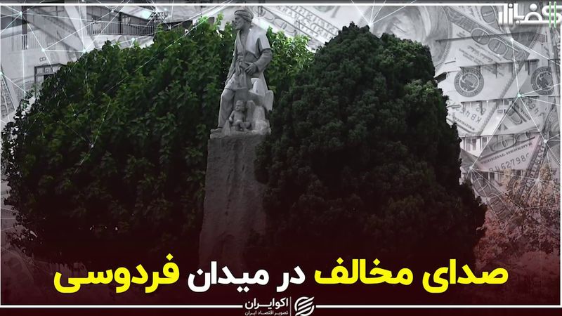 صدای مخالف در میدان فردوسی