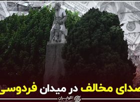 صدای مخالف در میدان فردوسی