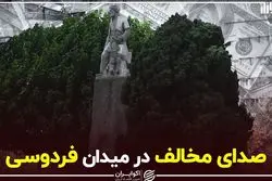 صدای مخالف در میدان فردوسی